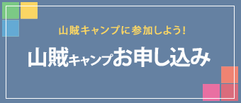 山賊キャンプお申し込み