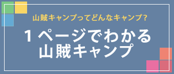 1ページでわかる山賊キャンプ