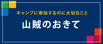 山賊キャンプのおきて