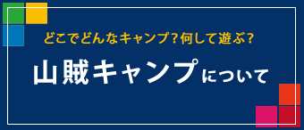 山賊キャンプとは？