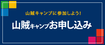 山賊キャンプお申し込み