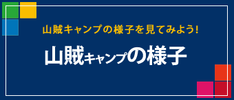 山賊キャンプの様子