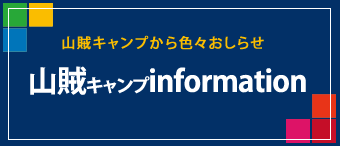 山賊キャンプインフォメーション